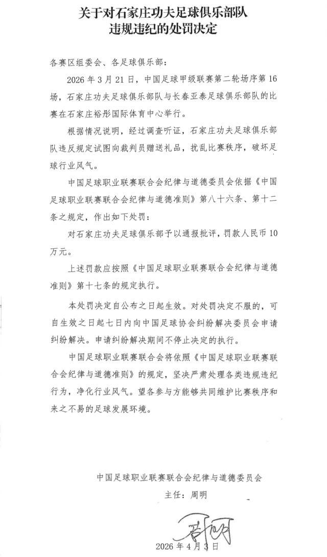星空体育app下载-【官方】石家庄功夫厦门飞鹭试图送礼 各被罚款10万